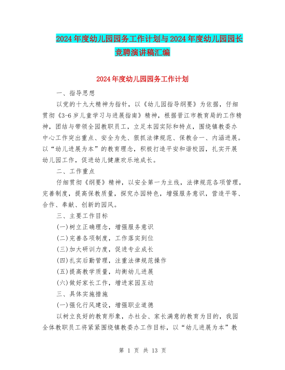 2024年度幼儿园园务工作计划与2024年度幼儿园园长竞聘演讲稿汇编_第1页