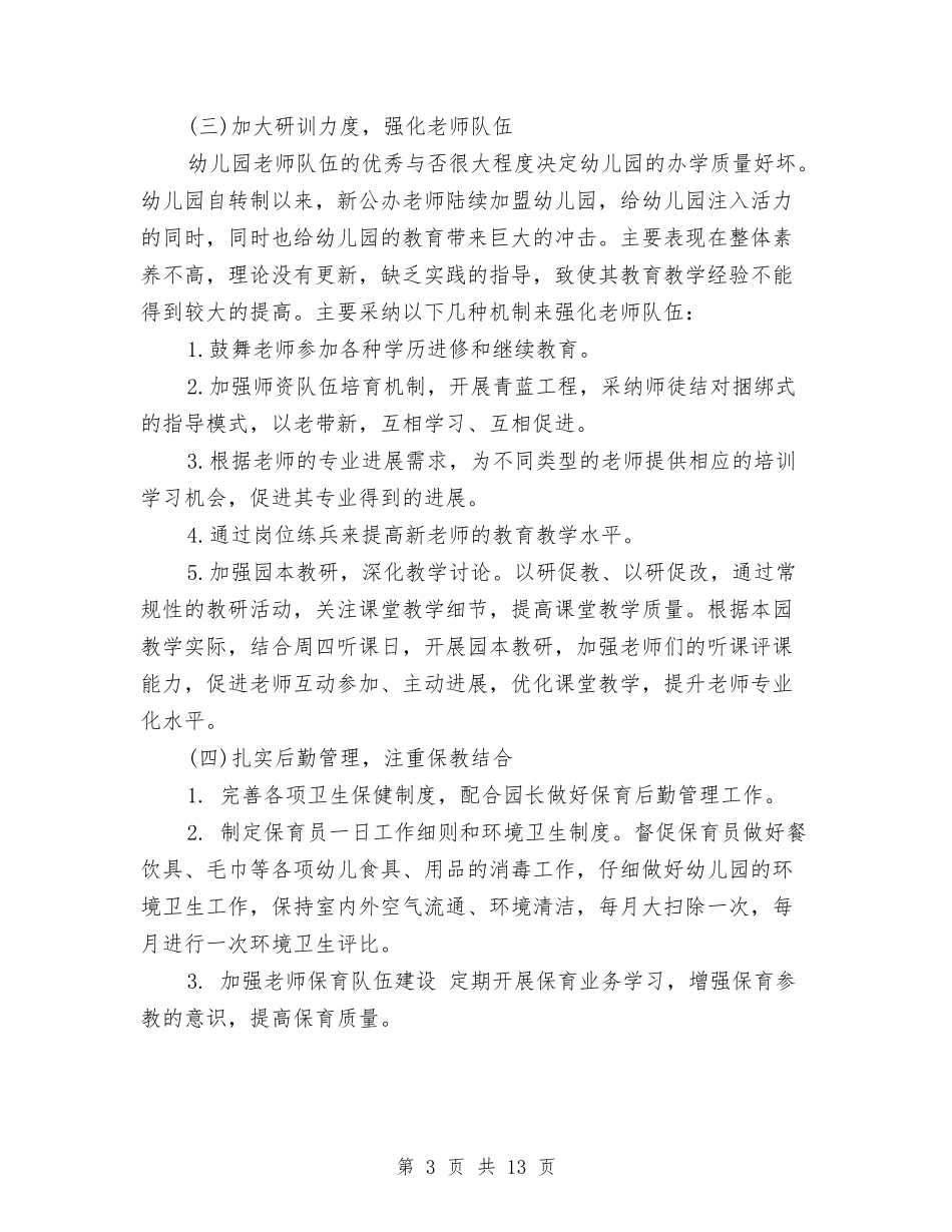 2024年度幼儿园园务工作计划与2024年度幼儿园园长竞聘演讲稿汇编_第3页