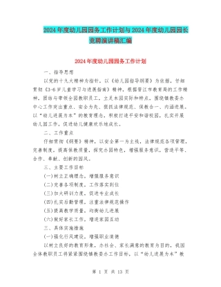 2024年度幼儿园园务工作计划与2024年度幼儿园园长竞聘演讲稿汇编