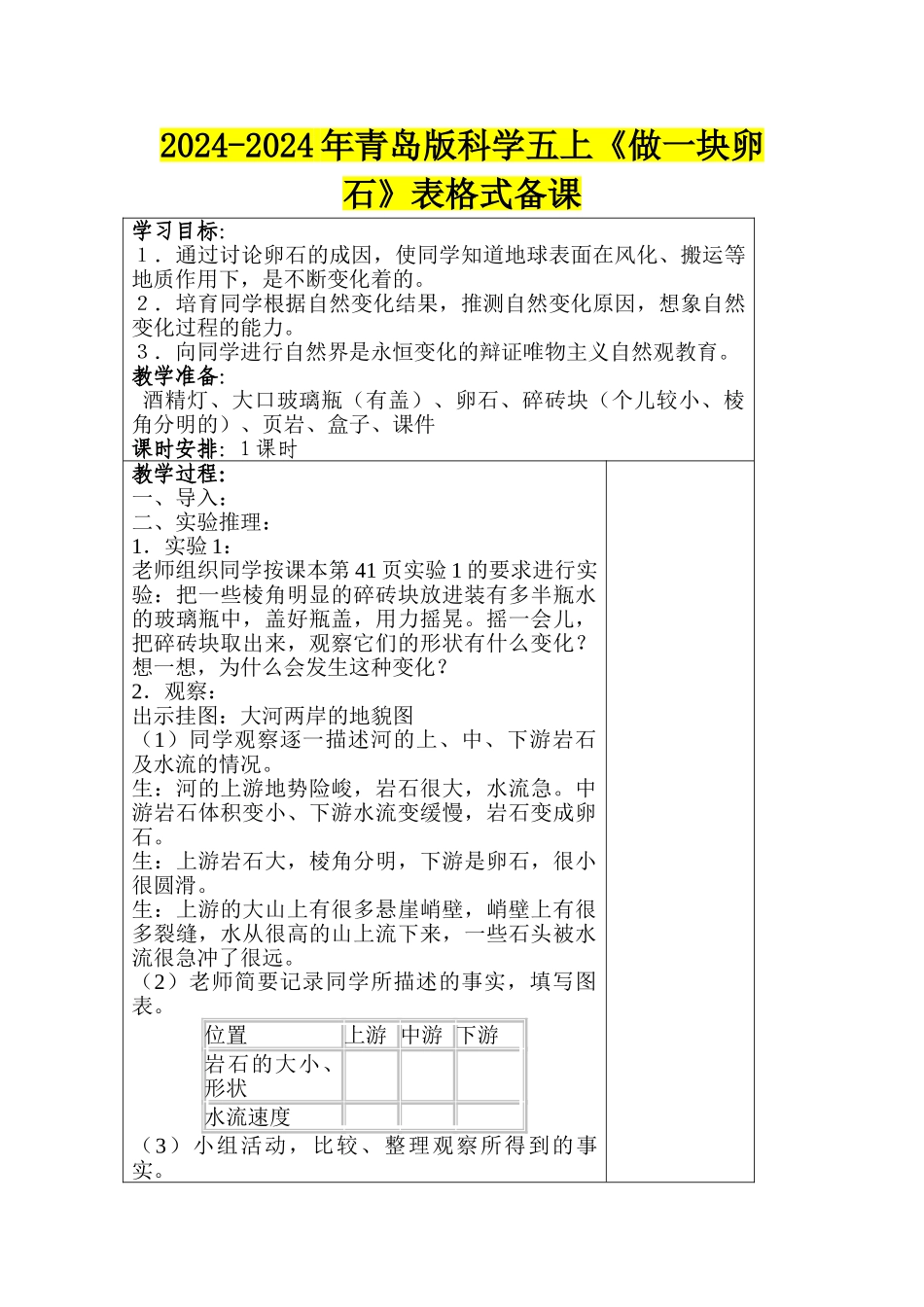 2024-2024年青岛版科学五上《做一块卵石》表格式备课_第1页