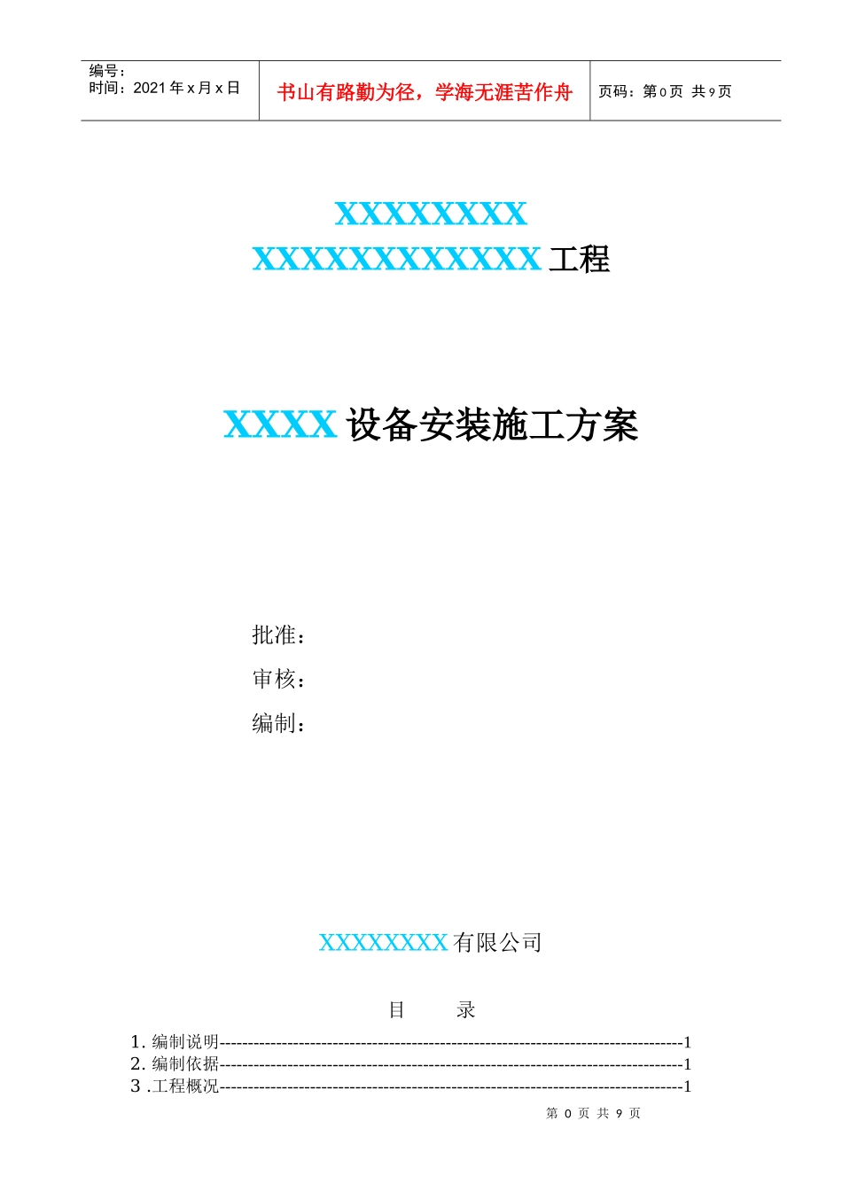 某化工厂设备安装施工方案_第1页