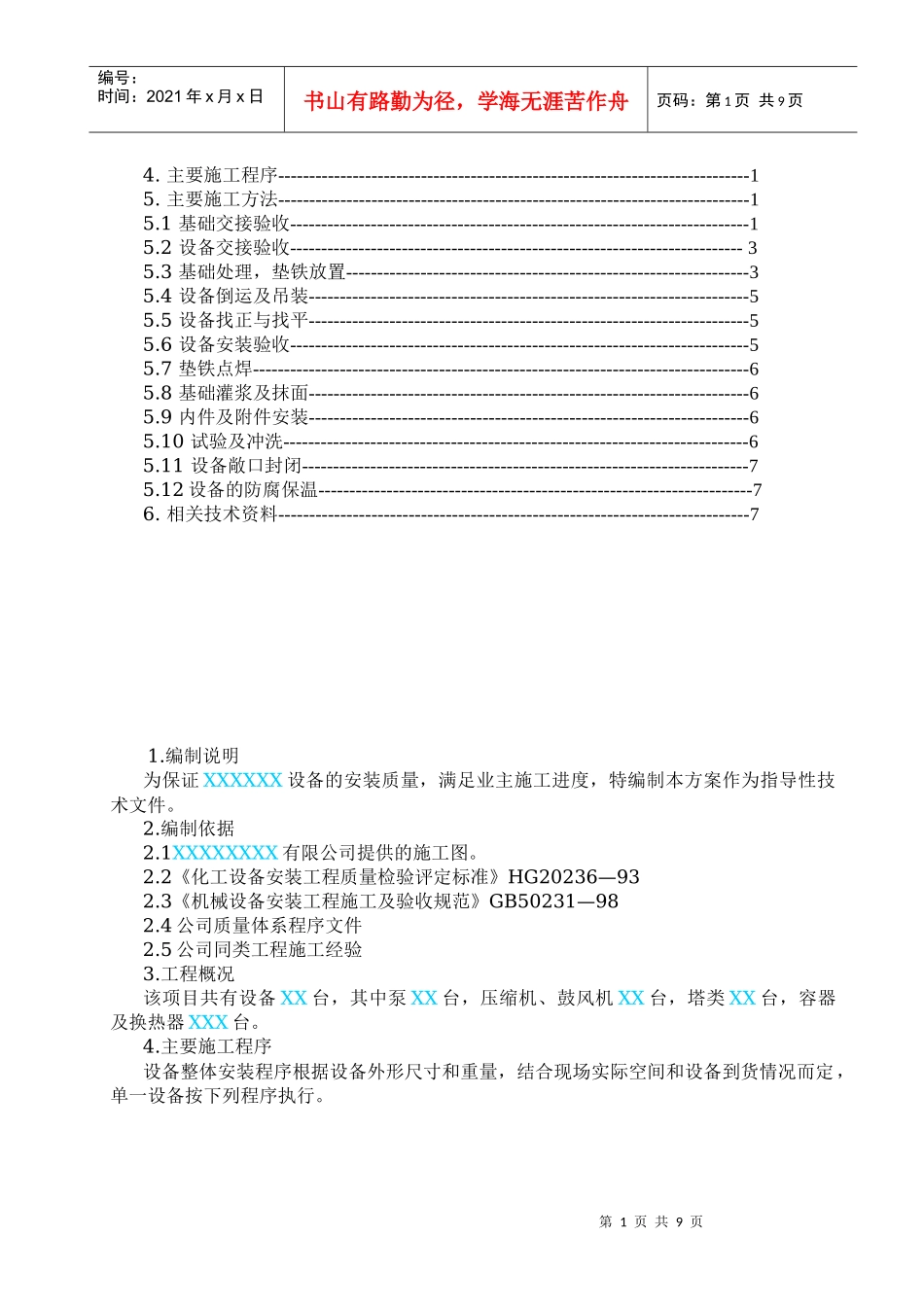 某化工厂设备安装施工方案_第2页