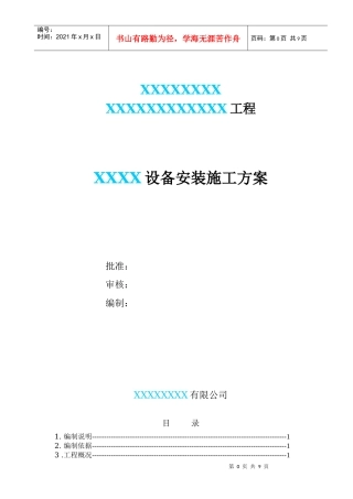 某化工厂设备安装施工方案