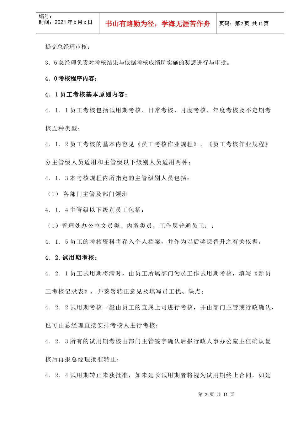 物业公司员工绩效考评作业规程)_第2页