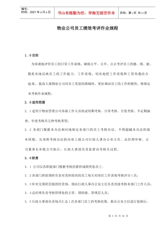 物业公司员工绩效考评作业规程)