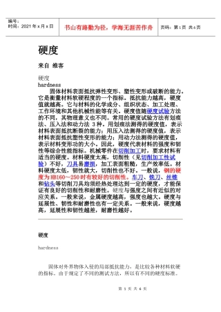 机械类硬度进行分类并详要说明