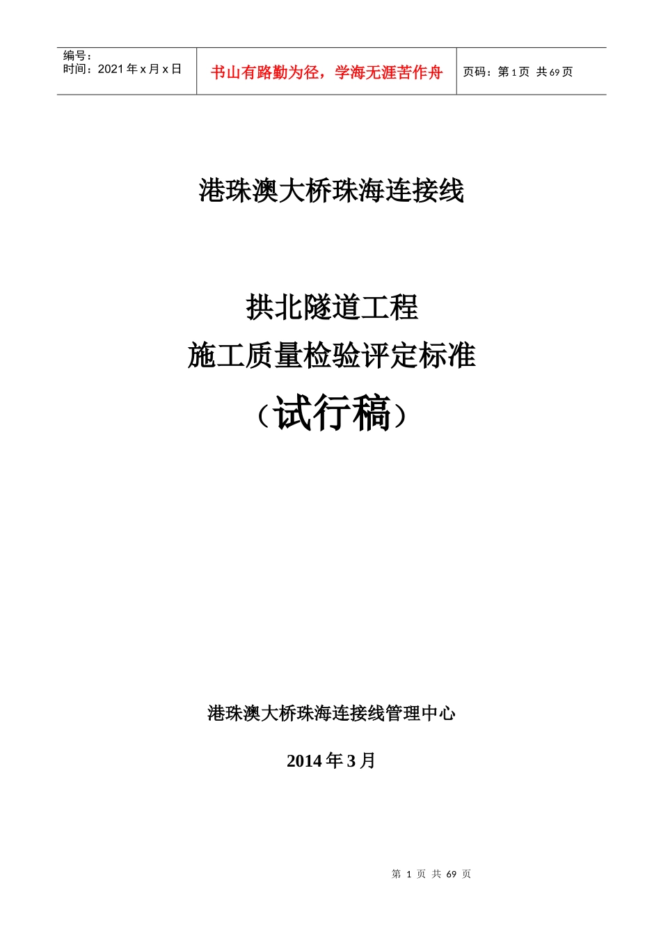 港珠澳大桥珠海连接线施工质量检验标准_第1页