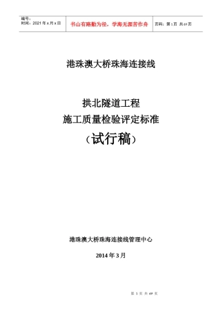 港珠澳大桥珠海连接线施工质量检验标准