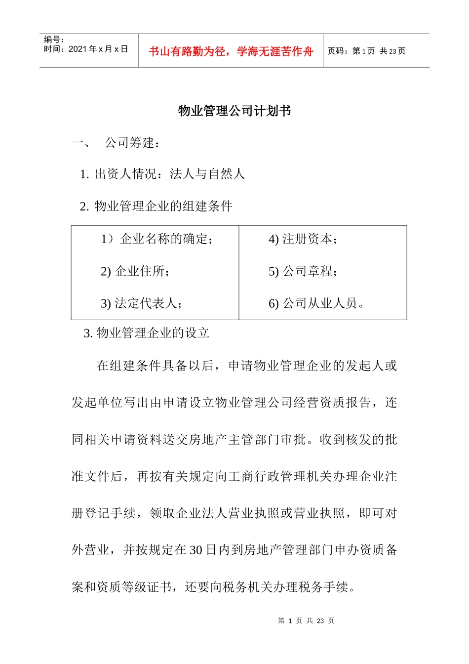物业管理公司计划书(DOC10页)_第1页