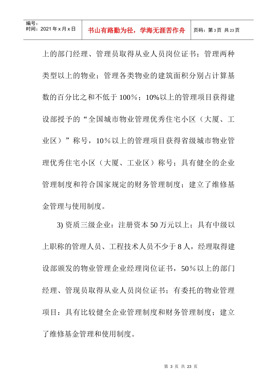 物业管理公司计划书(DOC10页)_第3页