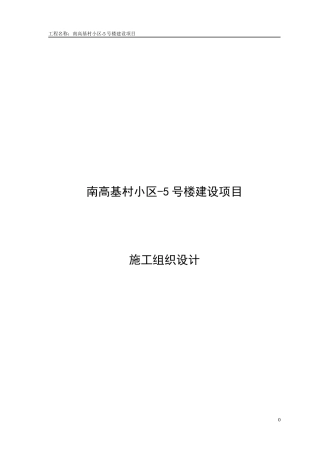 某6层砖混结构住宅楼施工组织设计