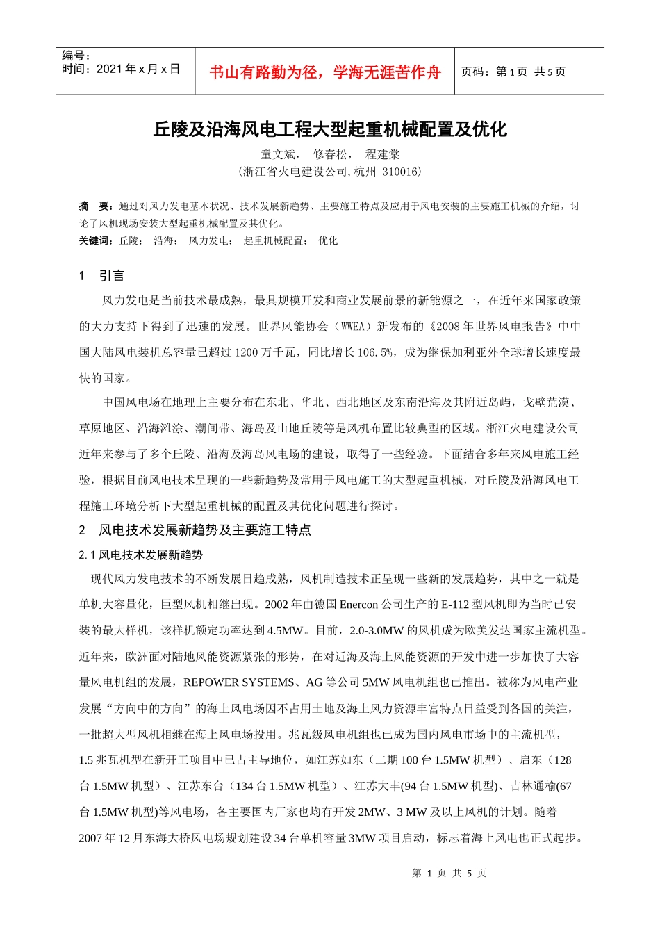 沿海及风电工程施工机械及优化配置_第1页