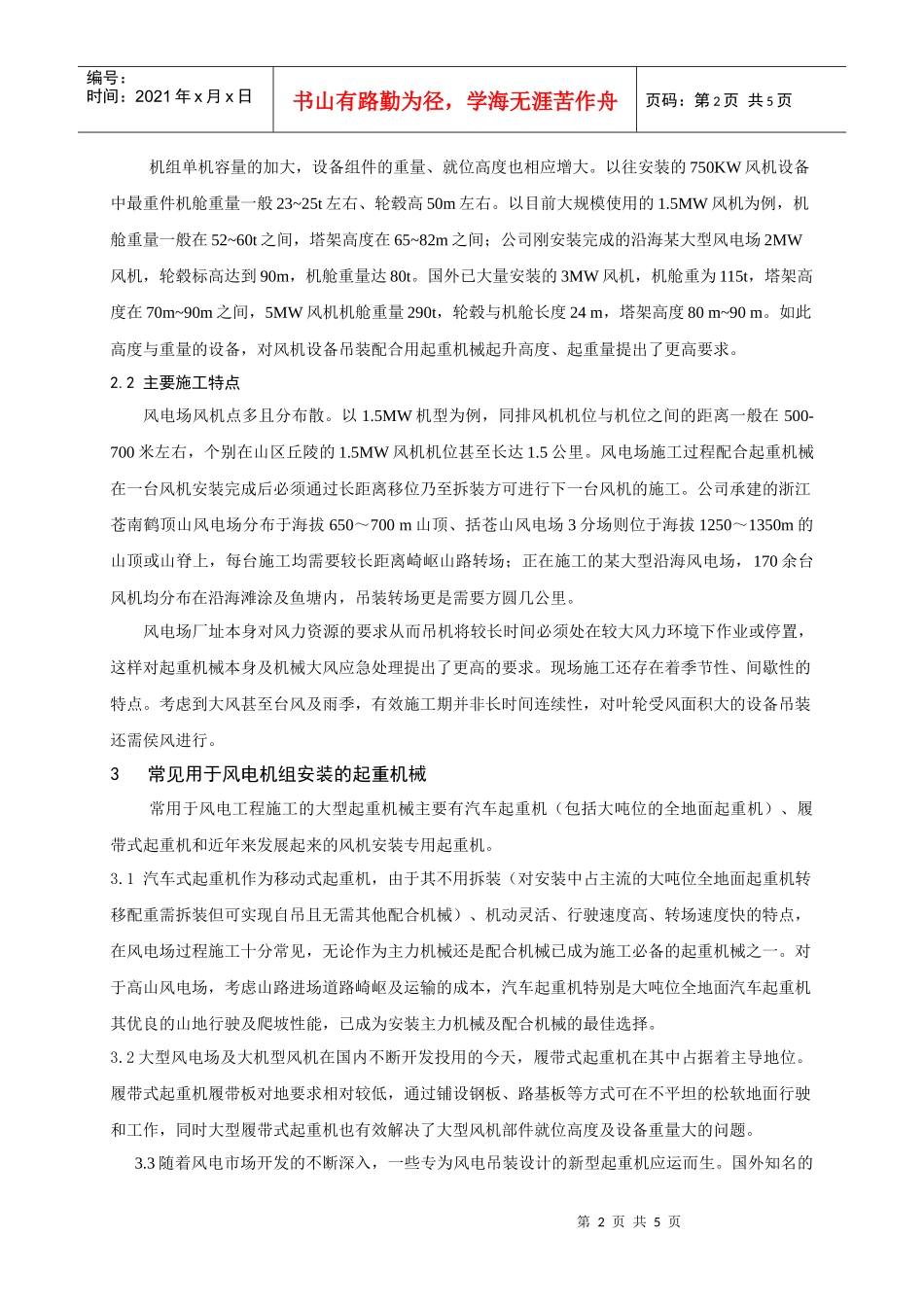 沿海及风电工程施工机械及优化配置_第2页