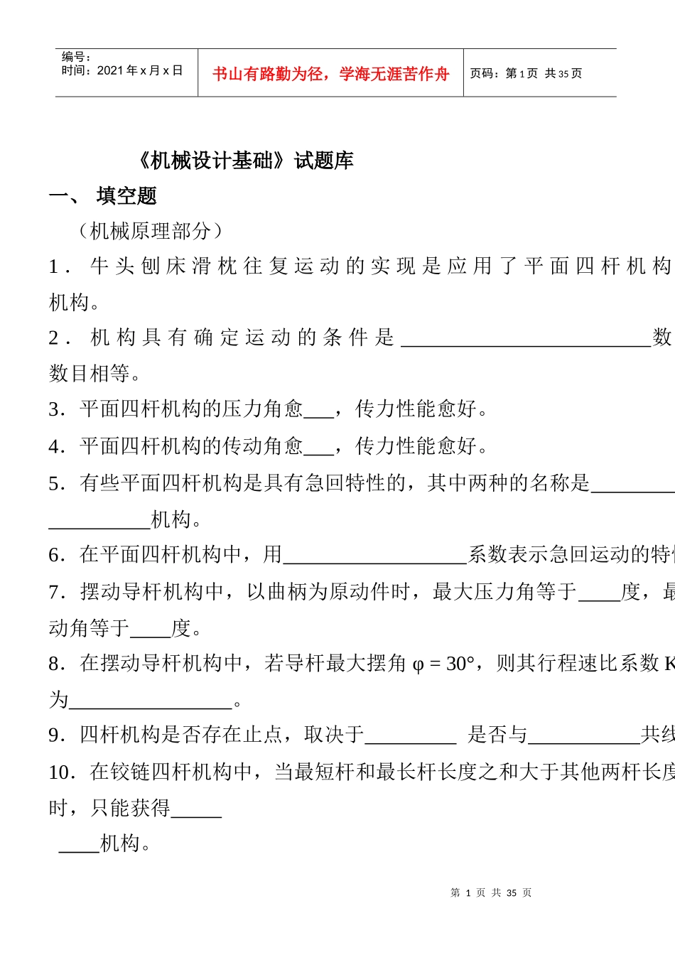 机械设计基础试题库_第1页