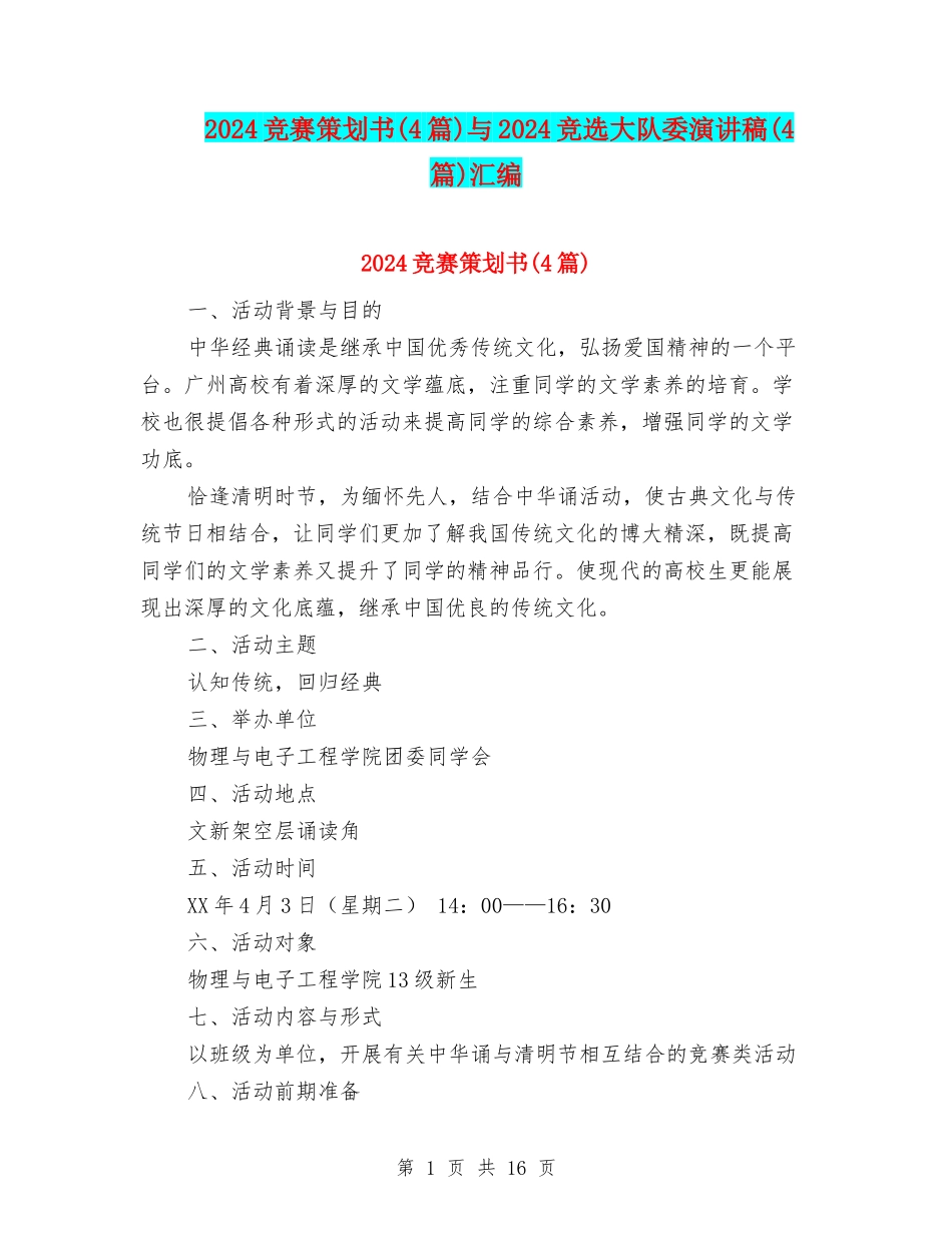 2024竞赛策划书与2024竞选大队委演讲稿(4篇)汇编_第1页