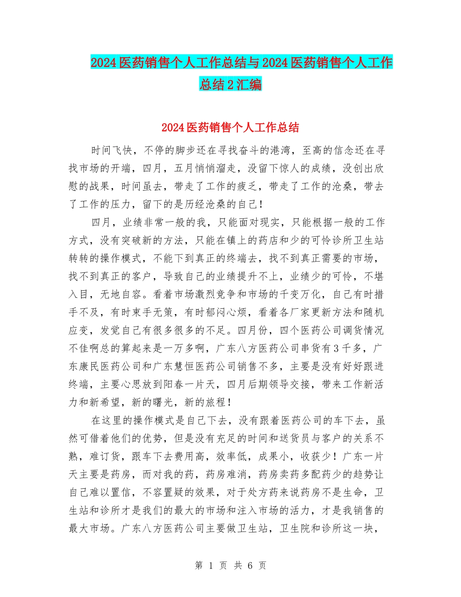 2024医药销售个人工作总结与2024医药销售个人工作总结2汇编_第1页