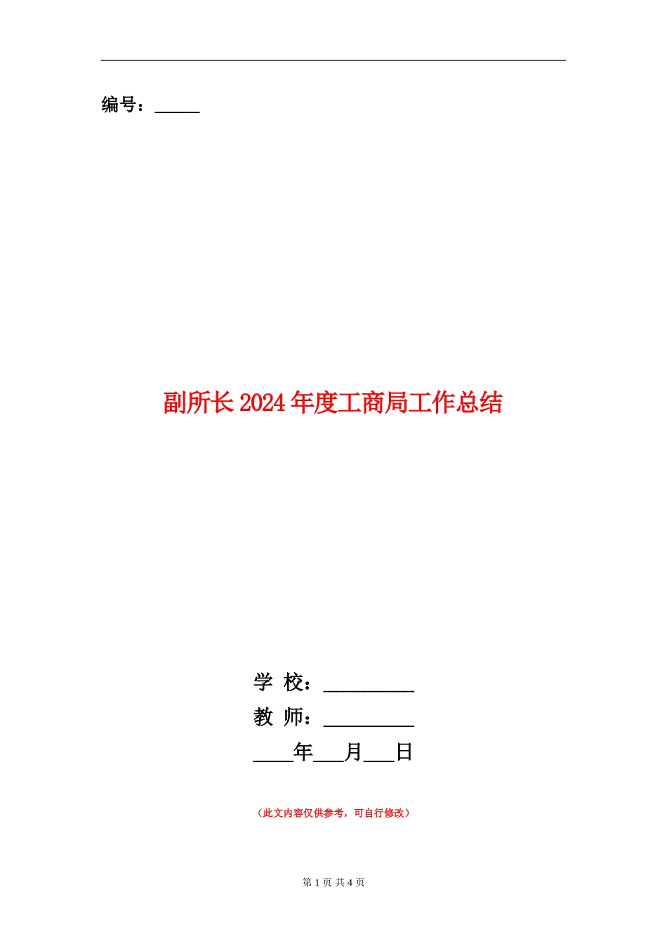 副所长2024年度工商局工作总结_第1页