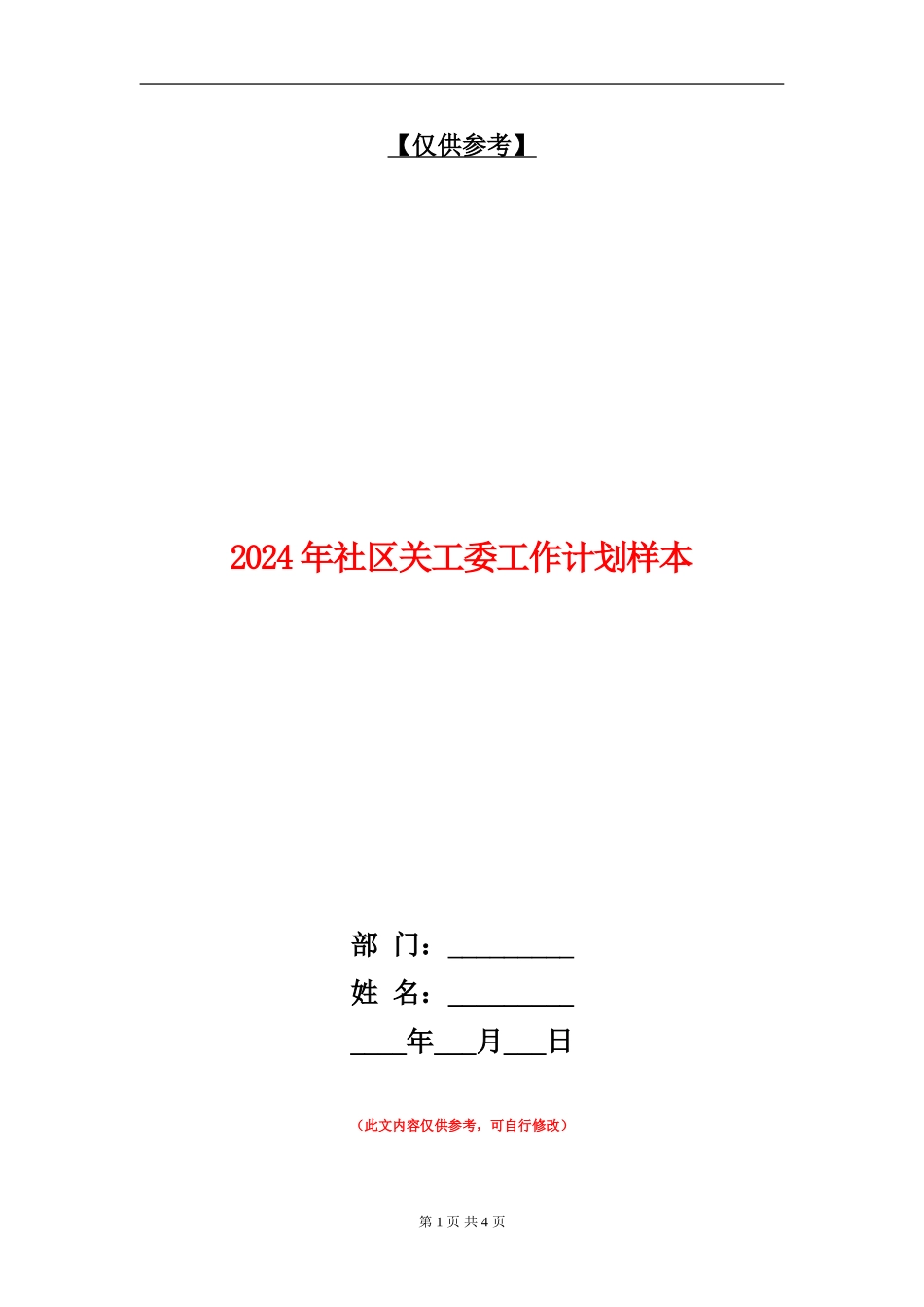 2024年社区关工委工作计划样本_第1页