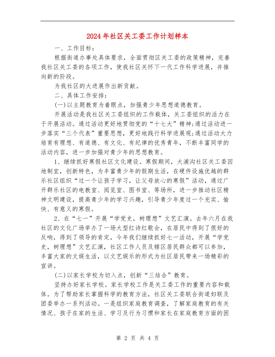 2024年社区关工委工作计划样本_第2页