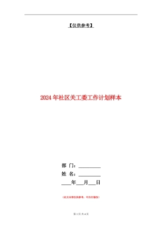 2024年社区关工委工作计划样本