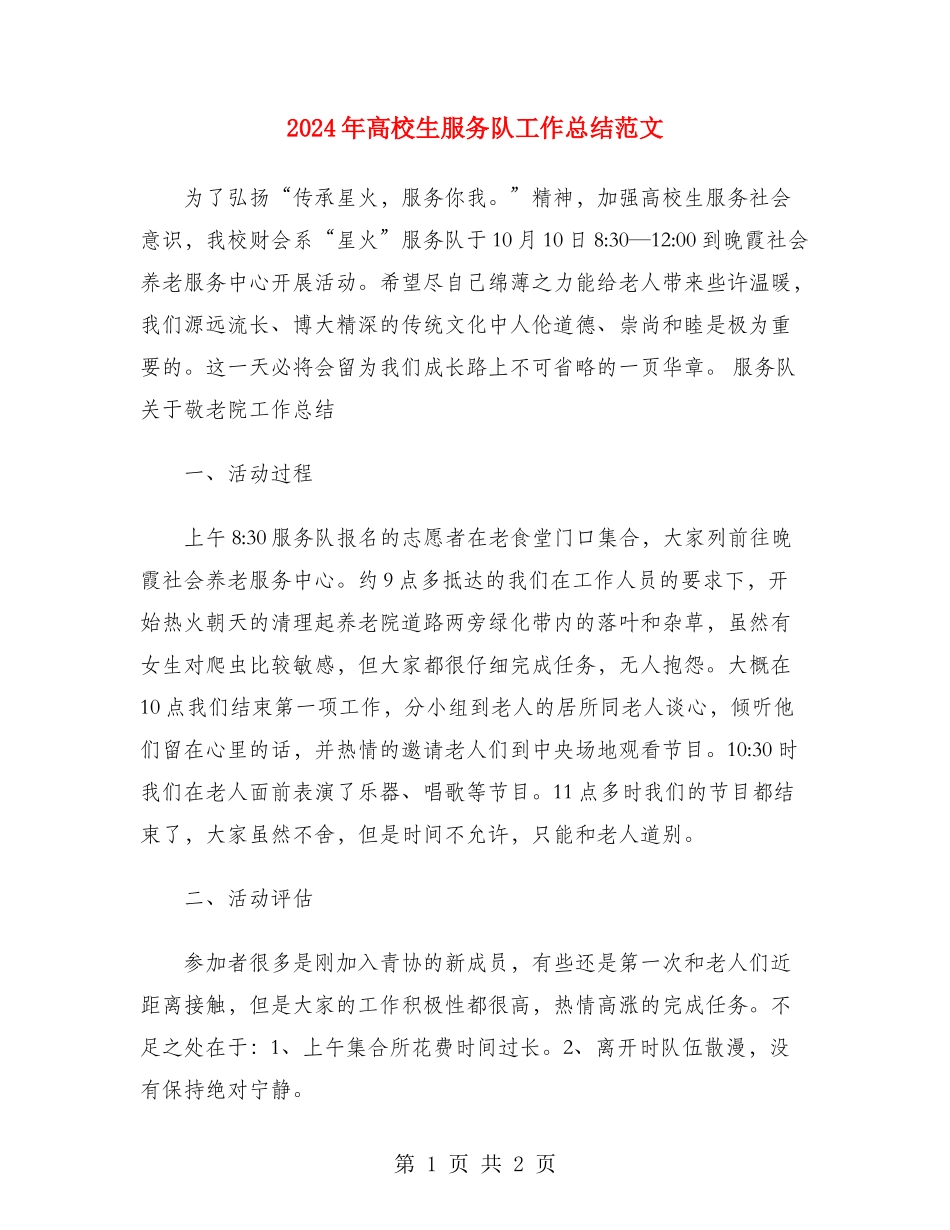 2024年大学生服务队工作总结范文_第1页