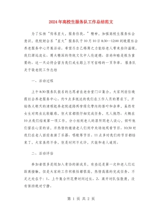 2024年大学生服务队工作总结范文