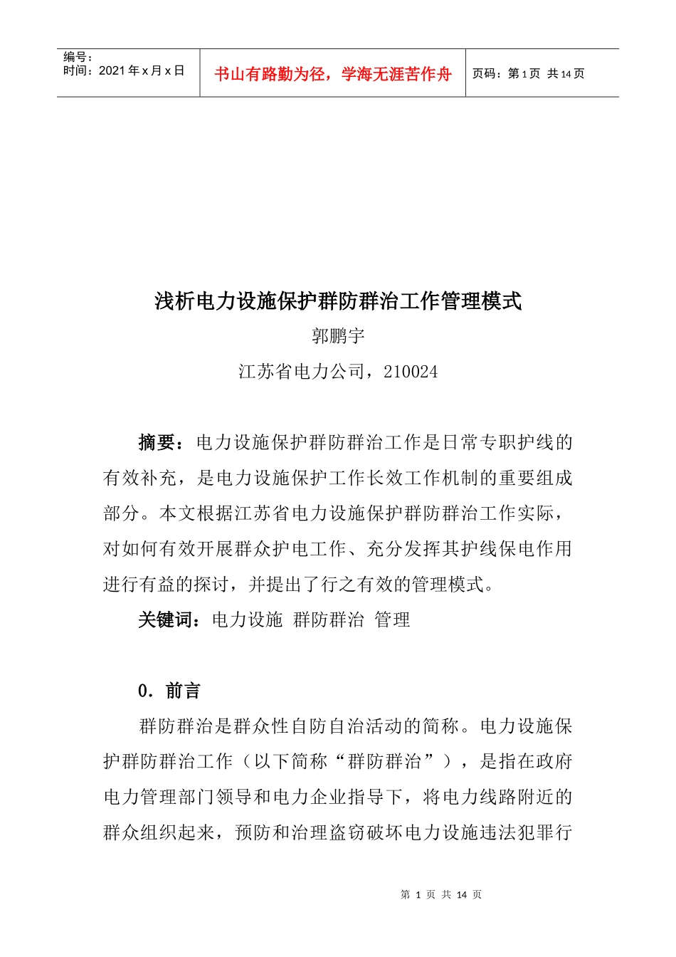 浅析电力设施保护群防群治工作管理_第1页