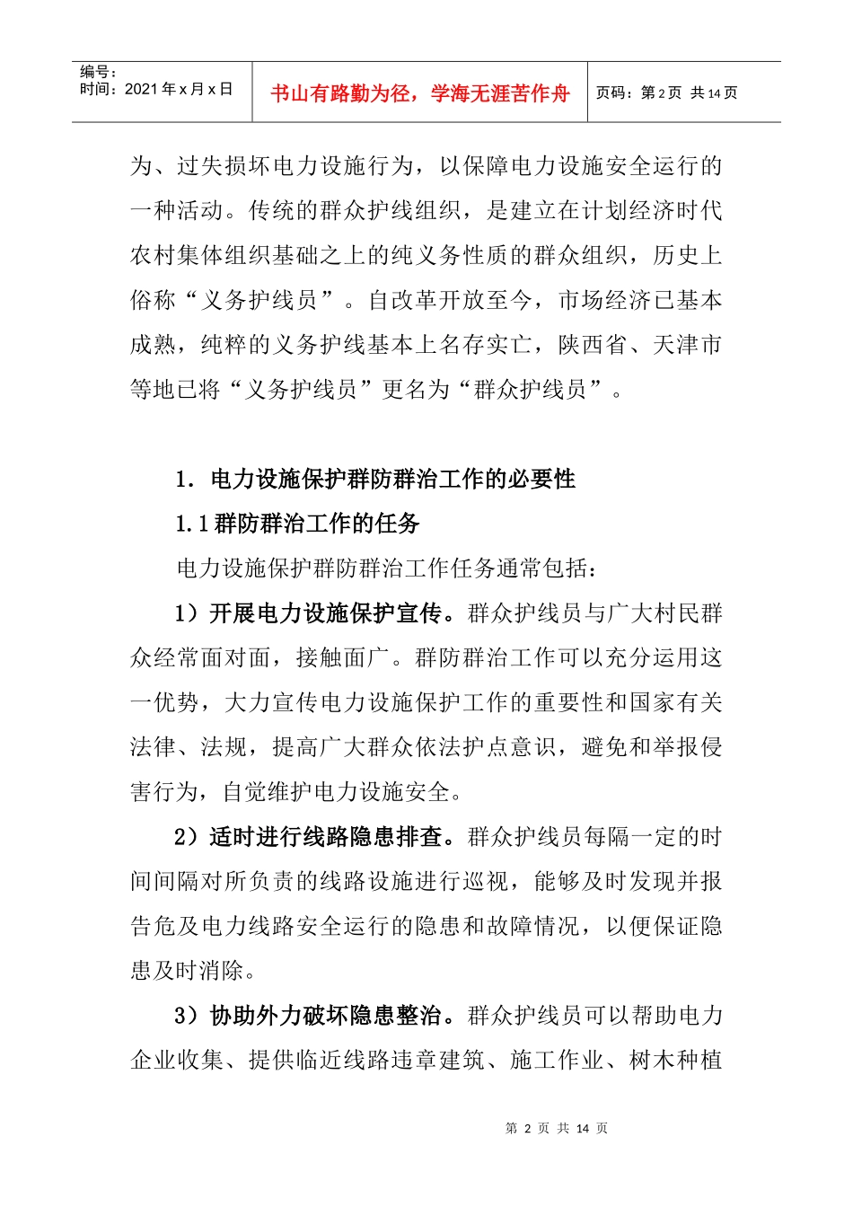浅析电力设施保护群防群治工作管理_第2页