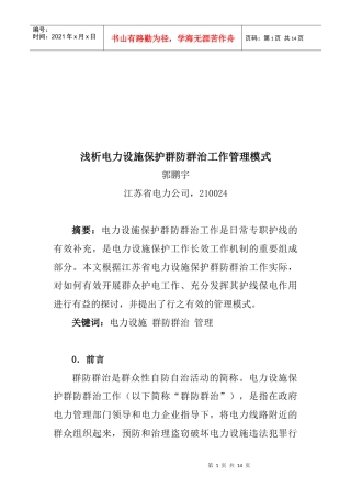 浅析电力设施保护群防群治工作管理