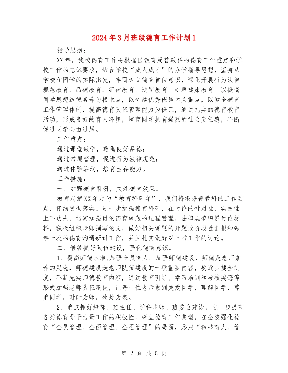 2024年3月班级德育工作计划1_第2页