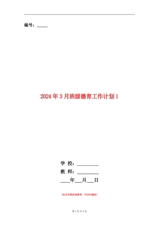 2024年3月班级德育工作计划1