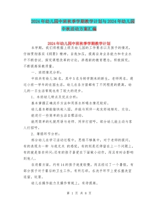 2017年幼儿园中班秋季学期教学计划与2017年幼儿园中秋活动方案汇编