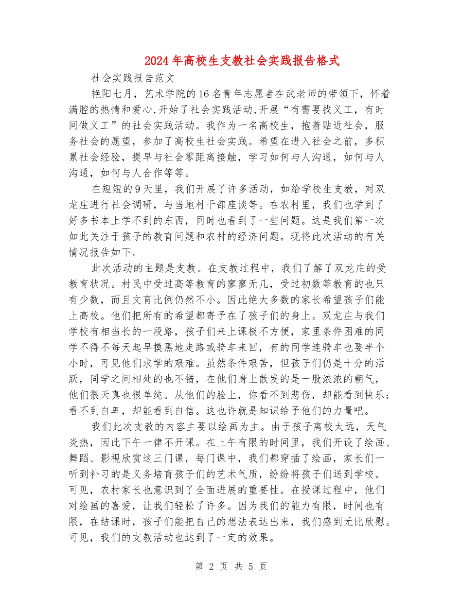 2024年大学生支教社会实践报告格式_第2页