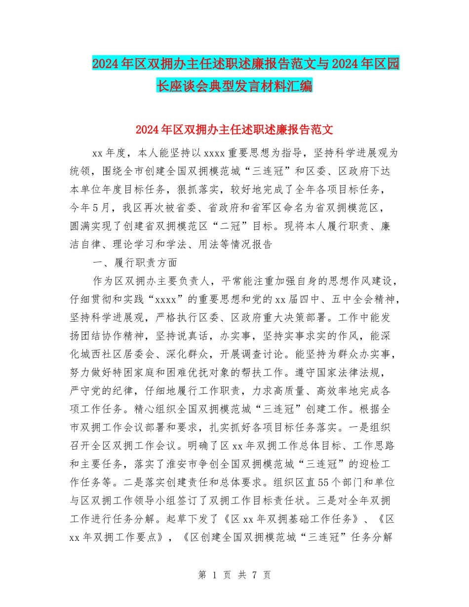 2024年区双拥办主任述职述廉报告范文与2024年区园长座谈会典型发言材料汇编_第1页