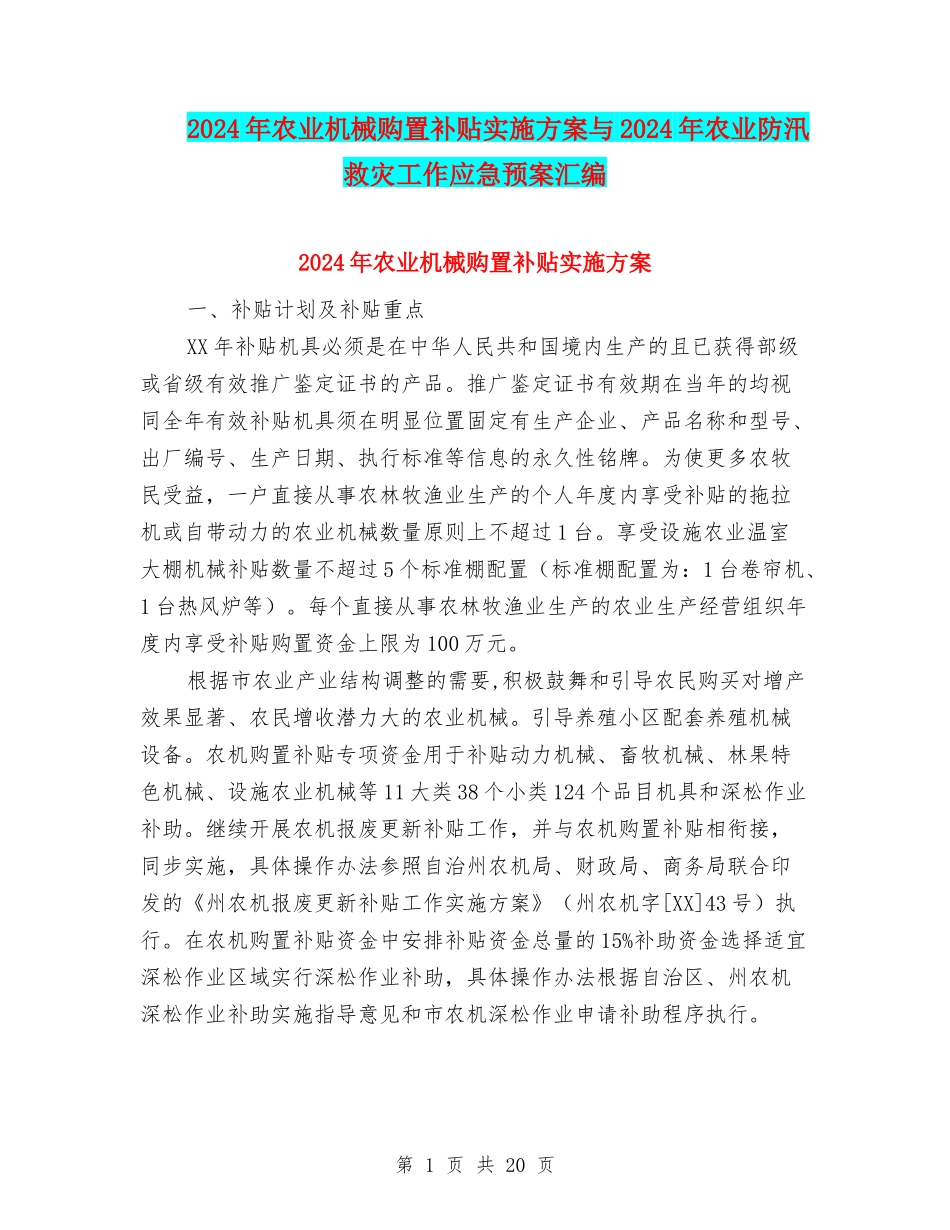 2024年农业机械购置补贴实施方案与2024年农业防汛救灾工作应急预案汇编_第1页