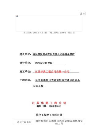 某某煤炭实业公司风机安装竣工范本