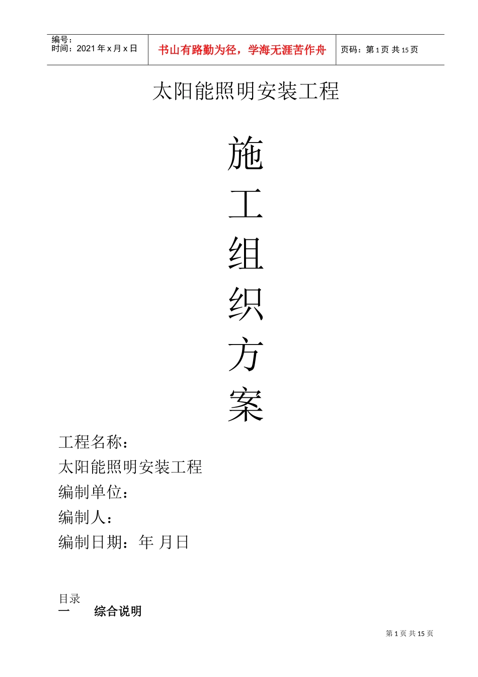 某太阳能路灯安装电气施工组织设计(DOC27页)_第1页