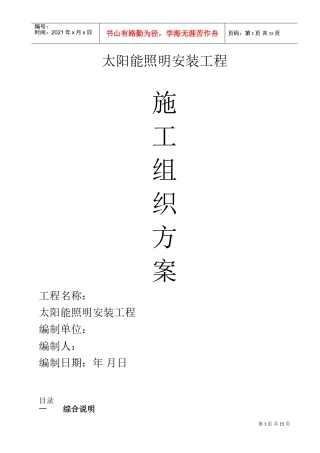 某太阳能路灯安装电气施工组织设计(DOC27页)