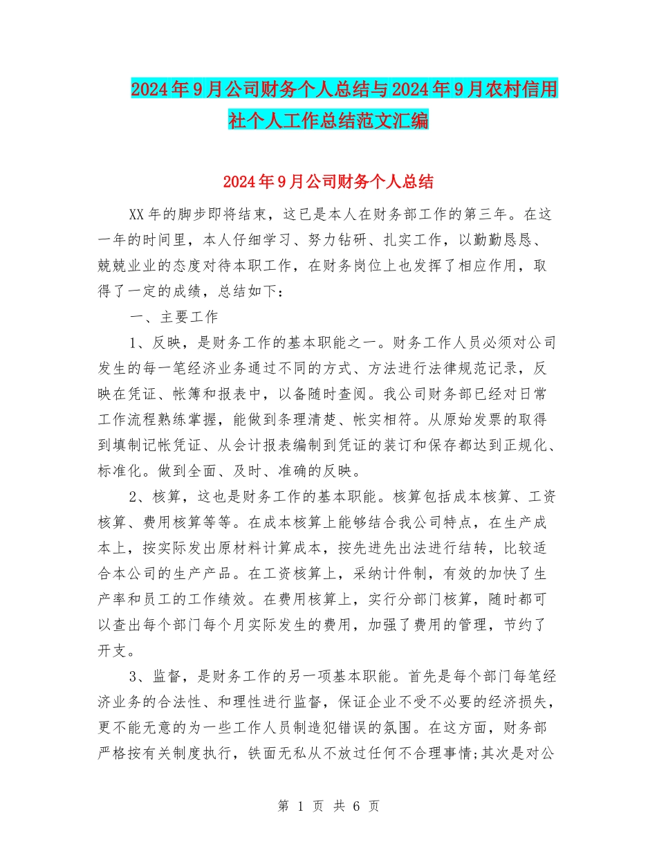 2024年9月公司财务个人总结与2024年9月农村信用社个人工作总结范文汇编_第1页