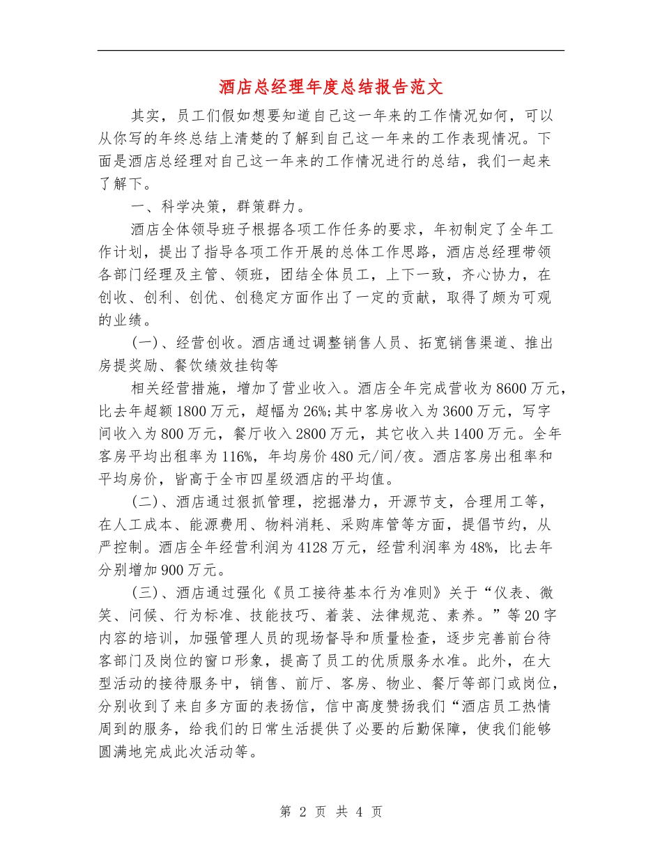 酒店总经理年度总结报告范文_第2页