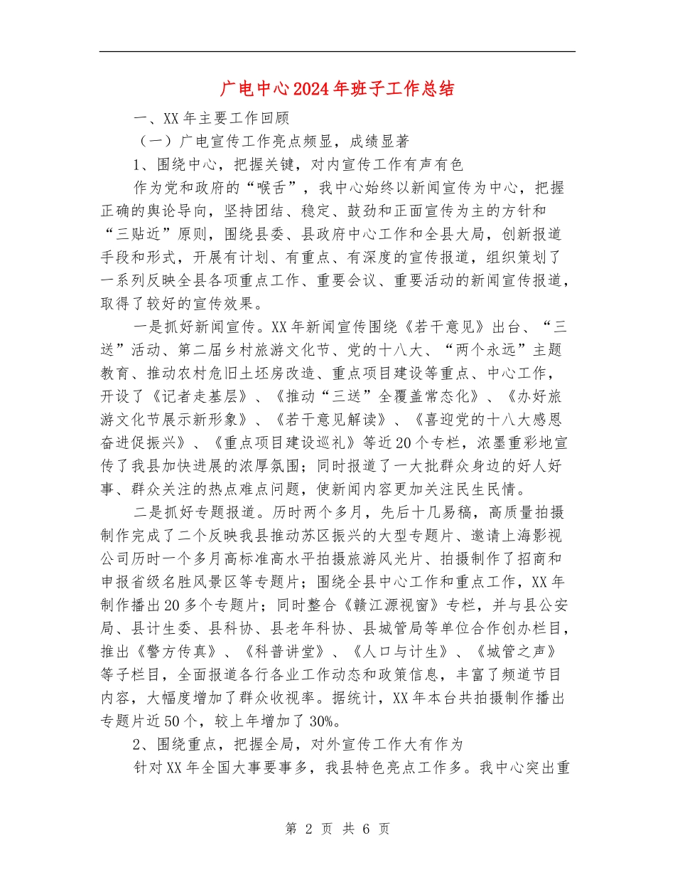 广电中心2024年班子工作总结_第2页