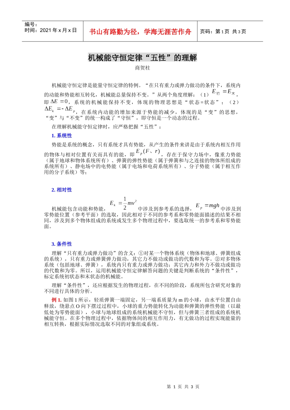 机械能守恒定律五性的理解_第1页