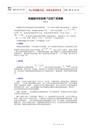 机械能守恒定律五性的理解