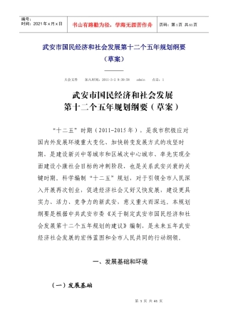 武安市国民经济和社会发展第十二个五年规划纲要