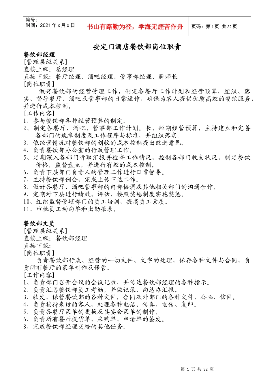 某酒店餐饮部岗位职责范文_第1页