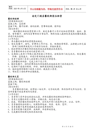 某酒店餐饮部岗位职责范文