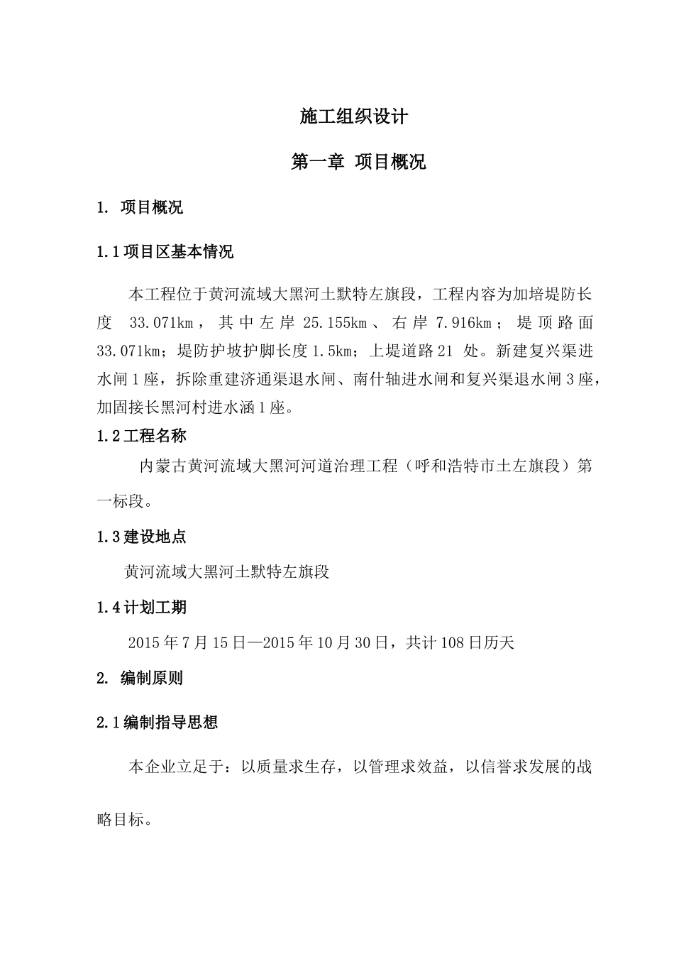 水利工程项目施工组织设计_第1页