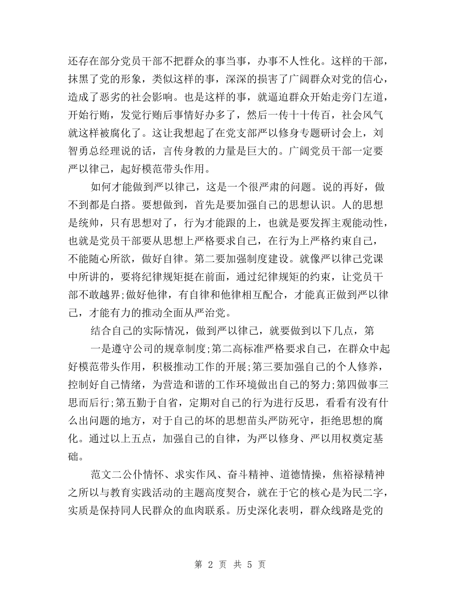 2024年最新三严三实学习心得体会与2024年最新三严三实思想汇报汇编_第2页