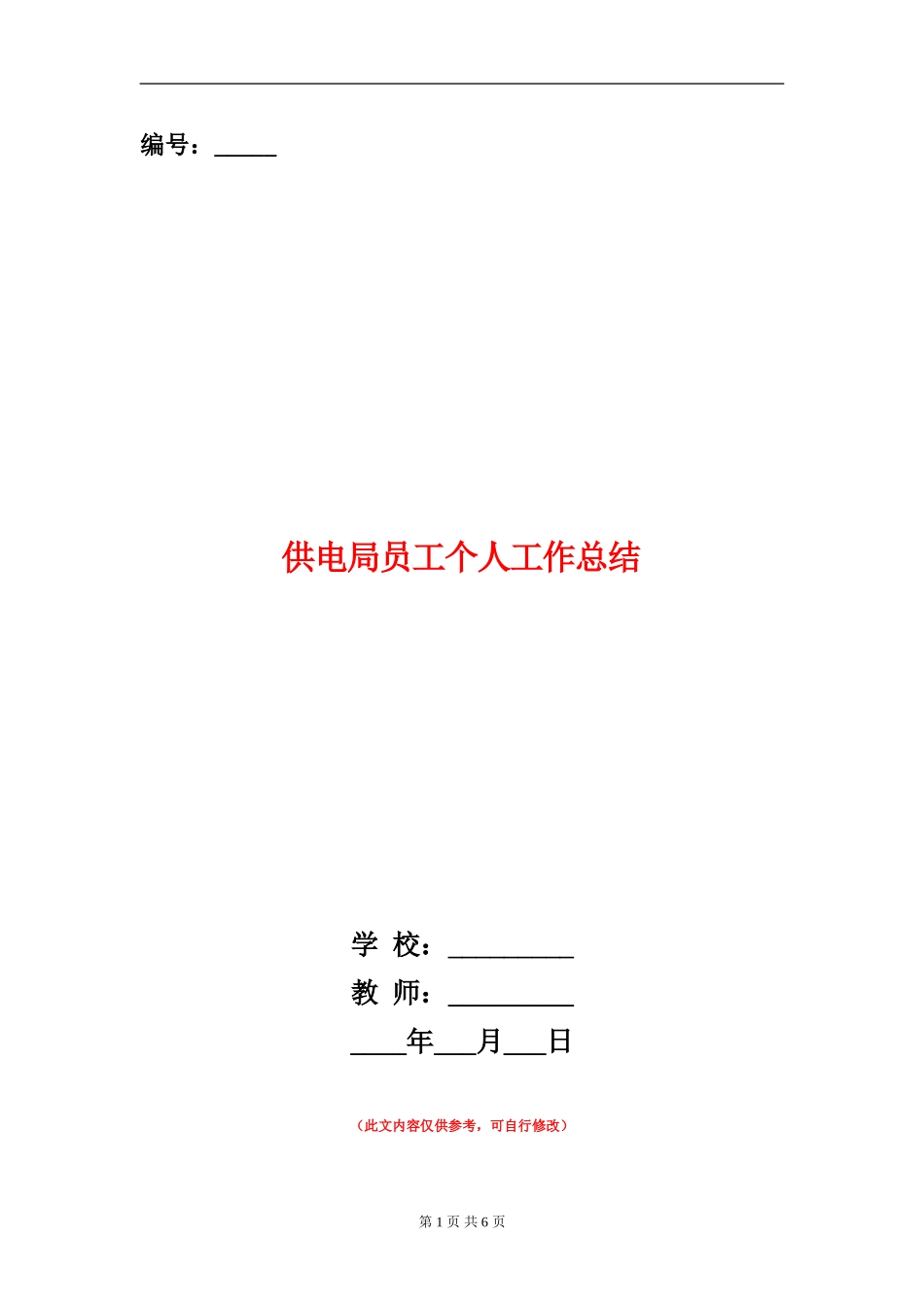 供电局员工个人工作总结【新版】_第1页