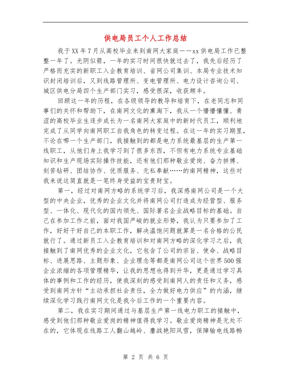 供电局员工个人工作总结【新版】_第2页